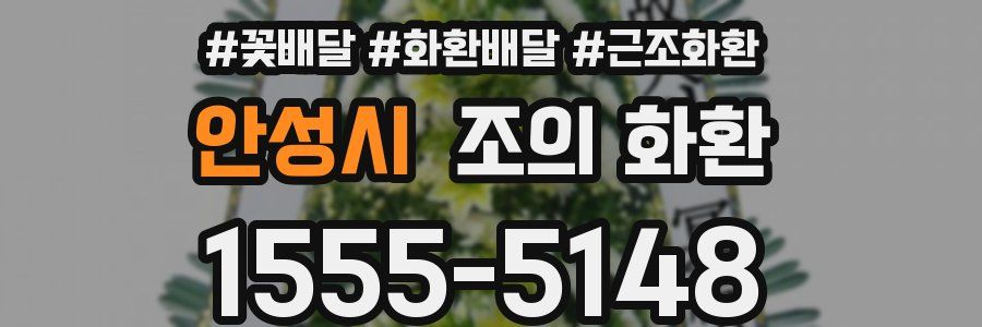 안성시 조의 화환
