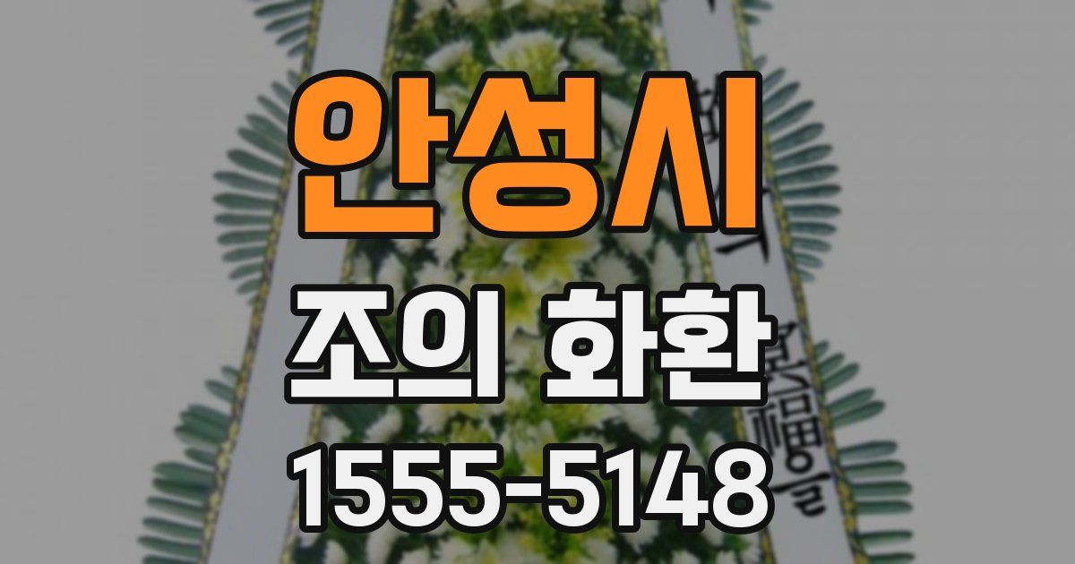 안성시 조의 화환