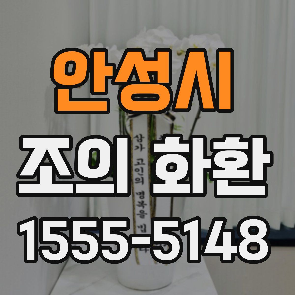안성시 조의 화환