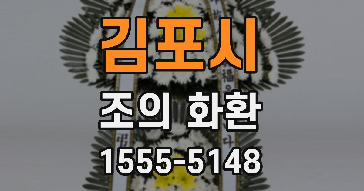 김포시 조의 화환