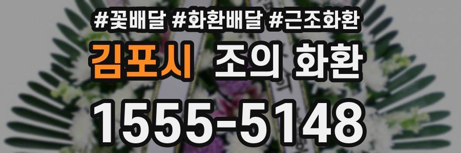 김포시 조의 화환