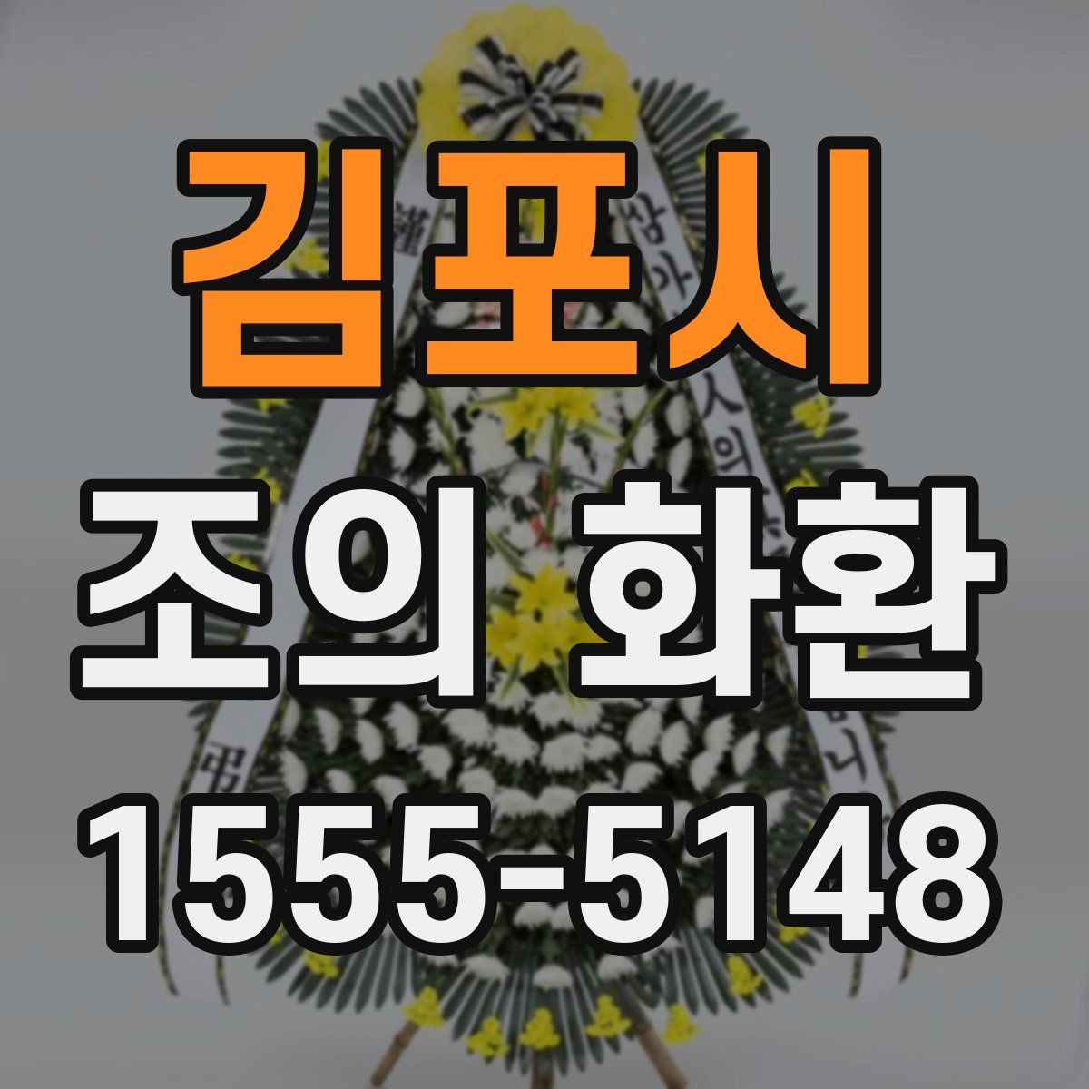 김포시 조의 화환