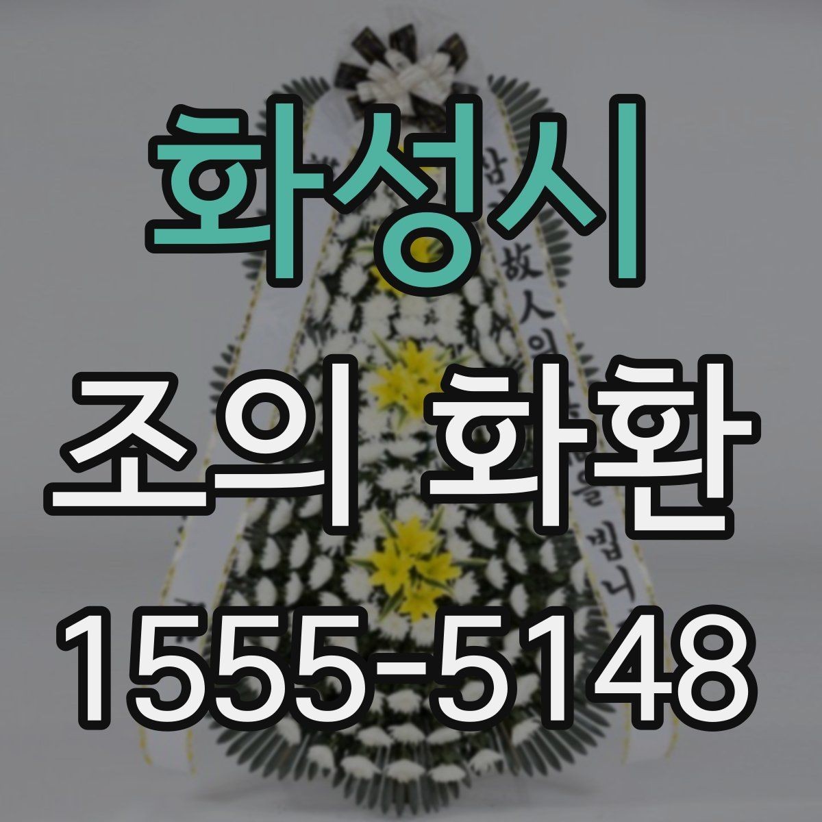 화성시 조의 화환 선택 기준을 상황별로 나누어 보기