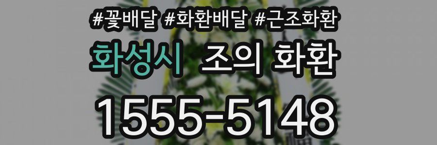 화성시 조의 화환