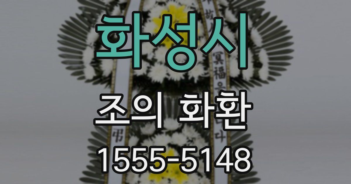 화성시 조의 화환