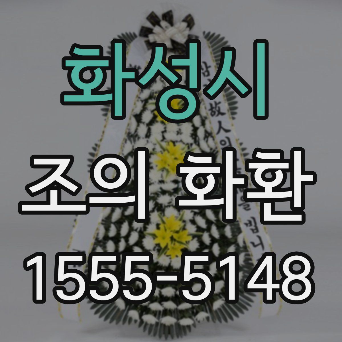 화성시 조의 화환
