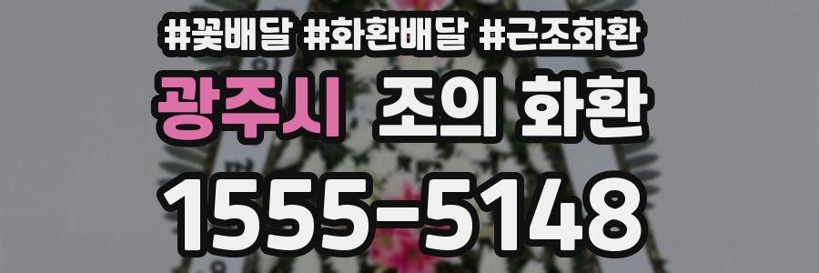 광주시 조의 화환