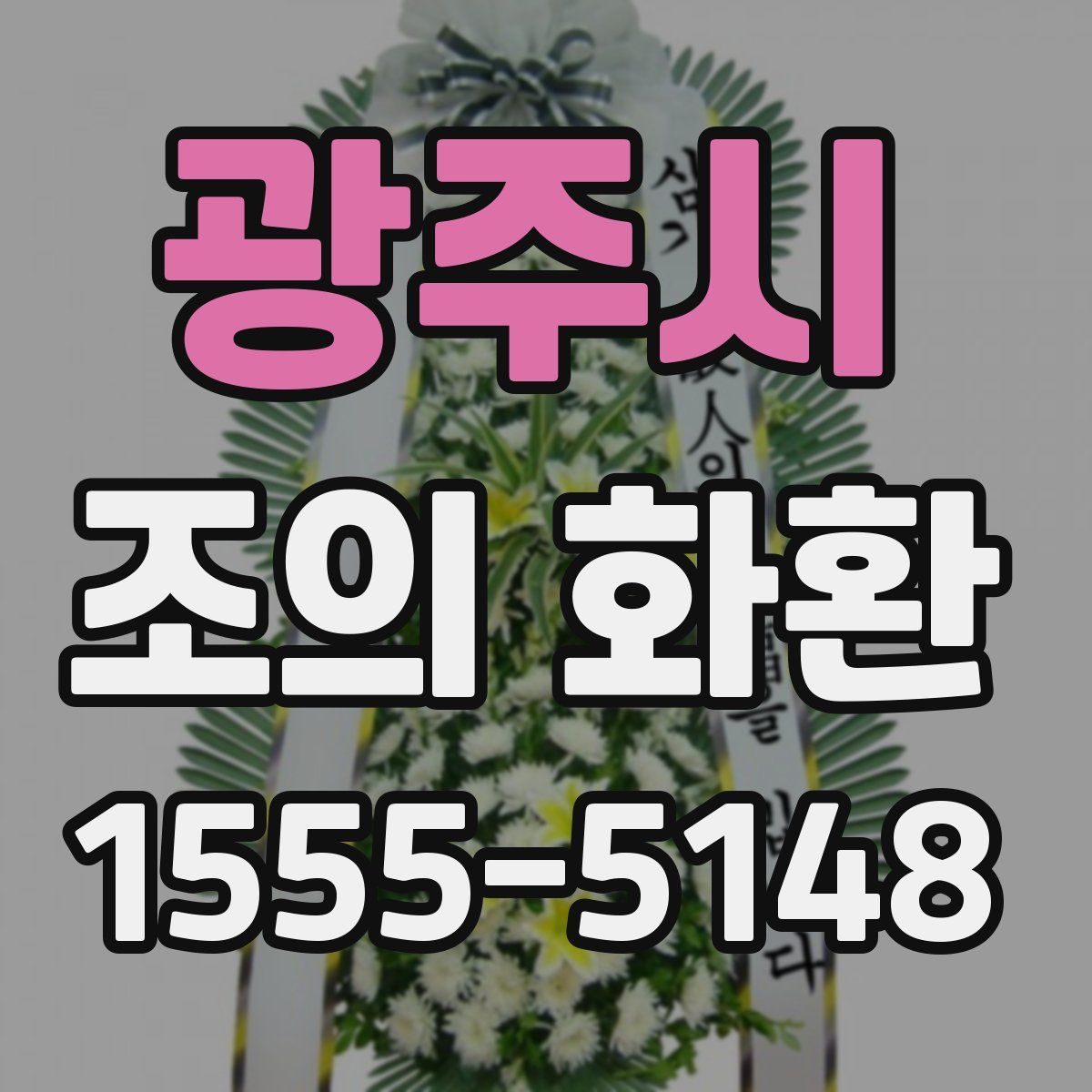 광주시 조의 화환