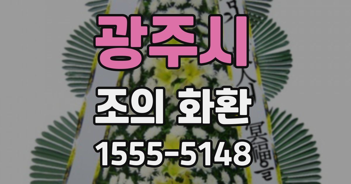광주시 조의 화환