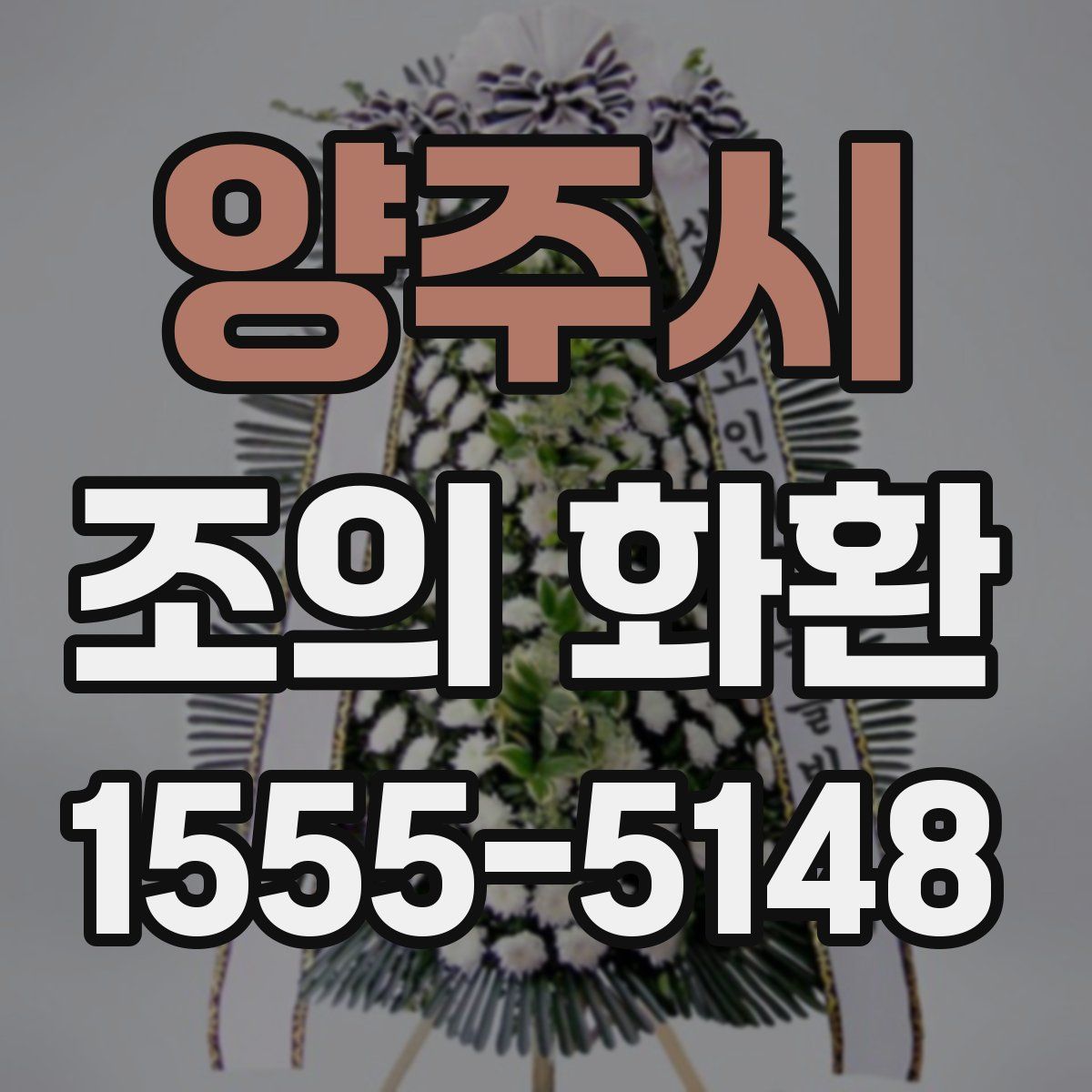 양주시 조의 화환