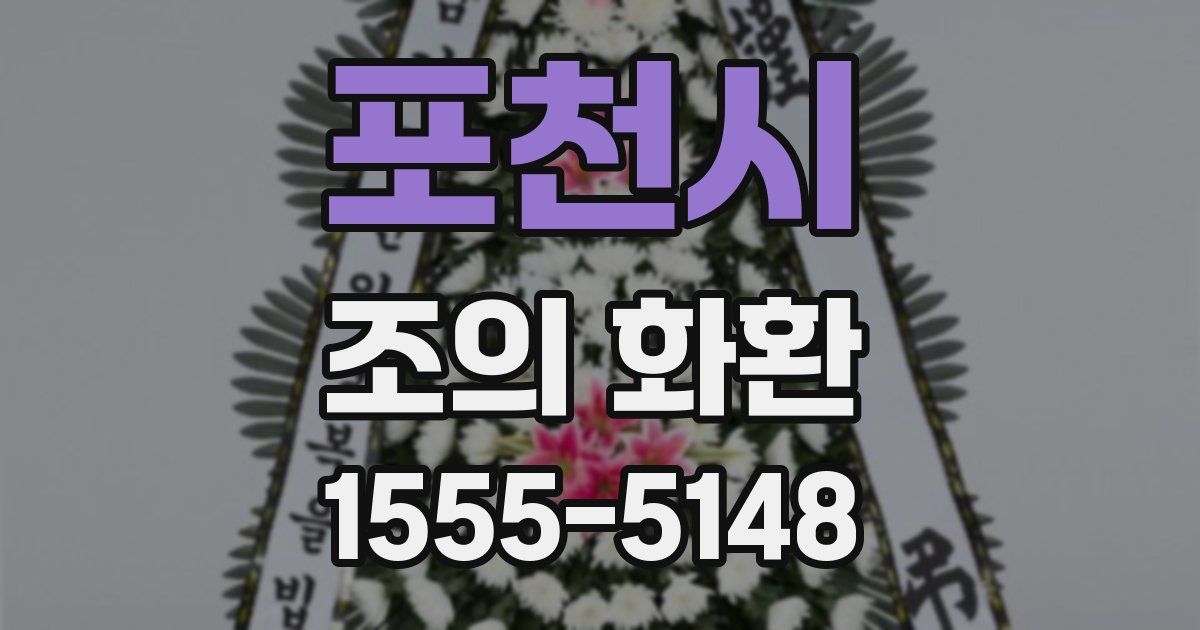 포천시 조의 화환