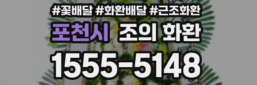포천시 조의 화환