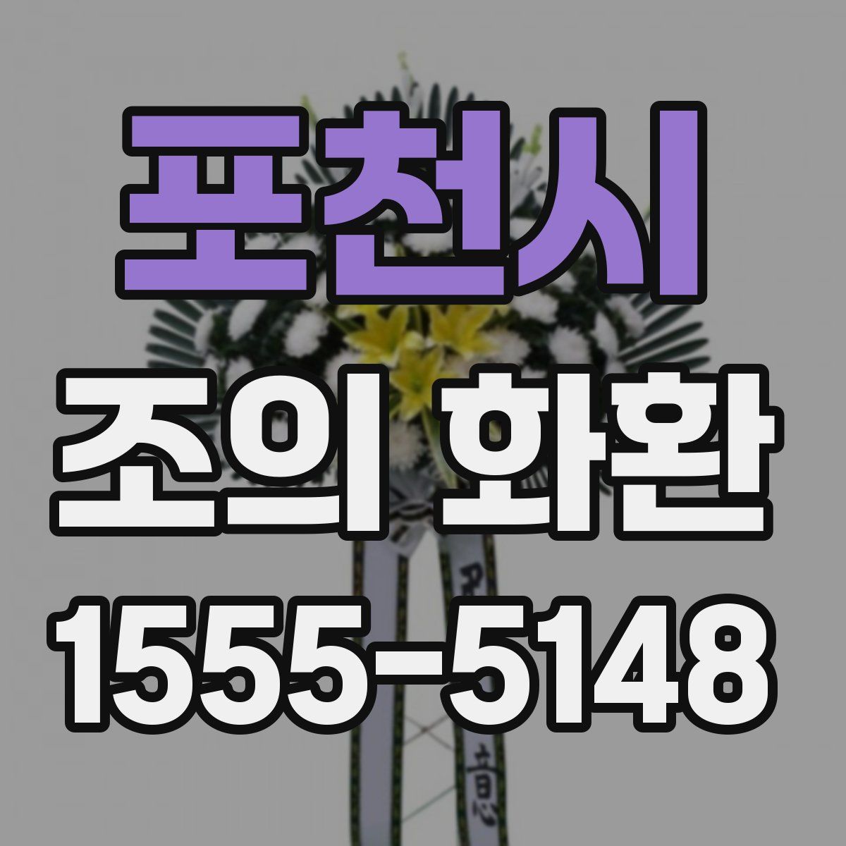 포천시 조의 화환