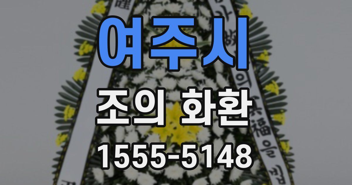 여주시 조의 화환