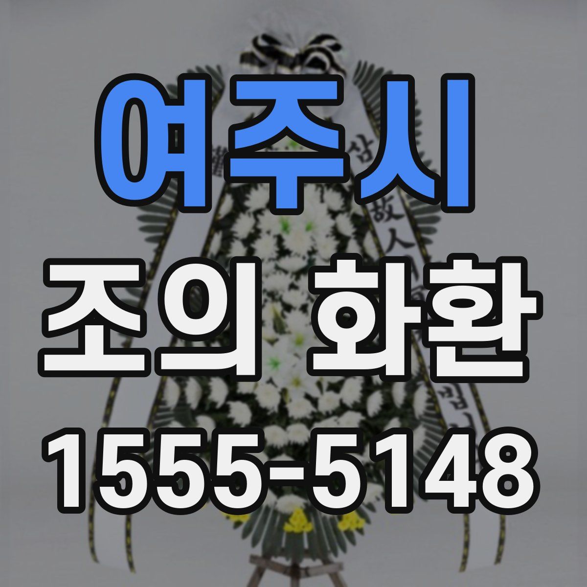 여주시 조의 화환