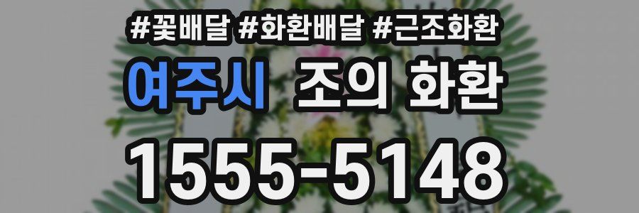 여주시 조의 화환