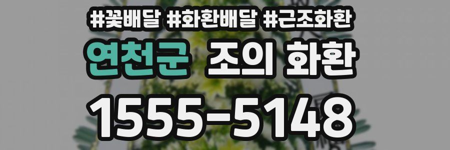 연천군 조의 화환