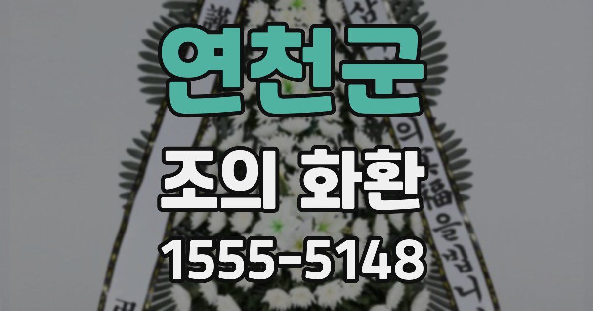연천군 조의 화환