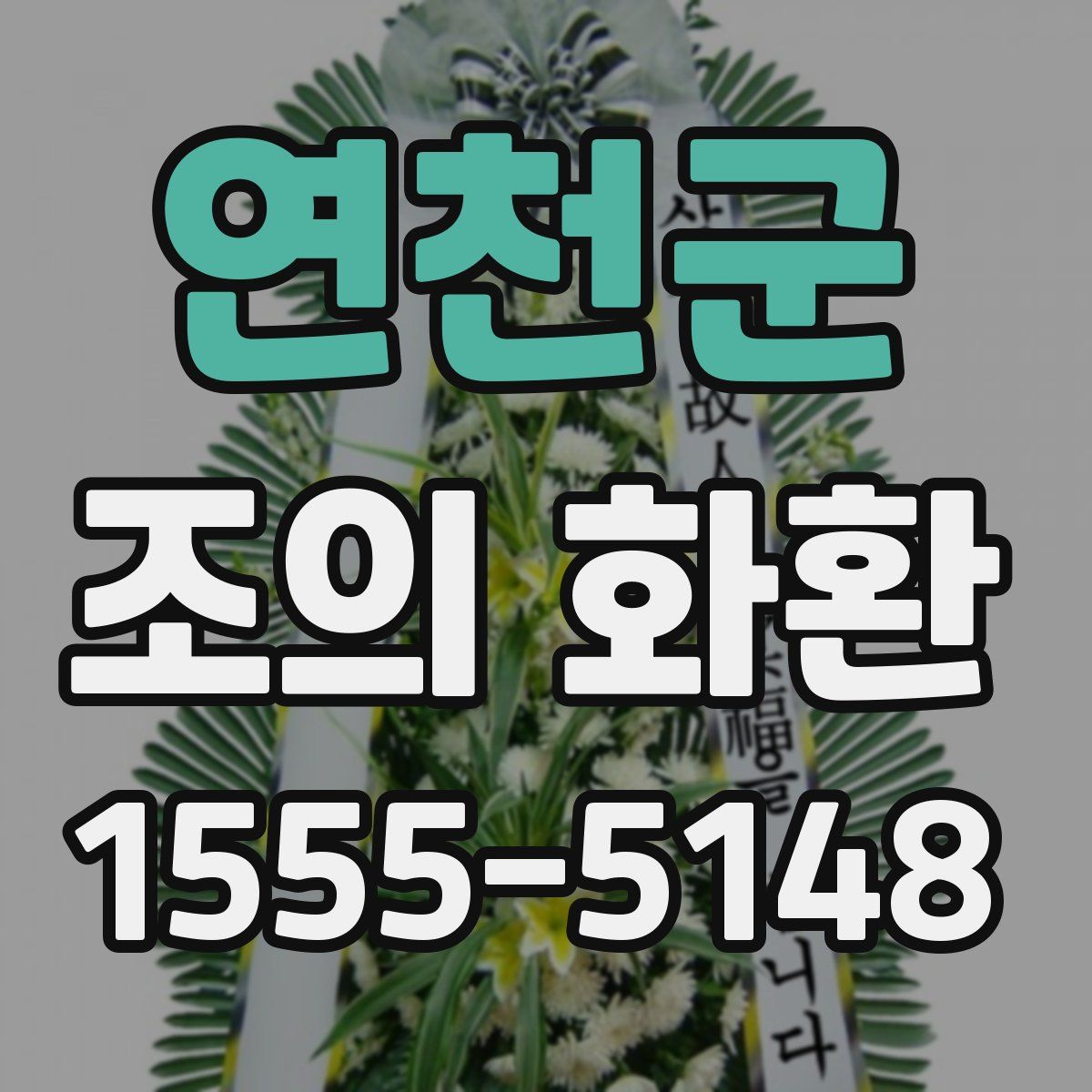 연천군 조의 화환