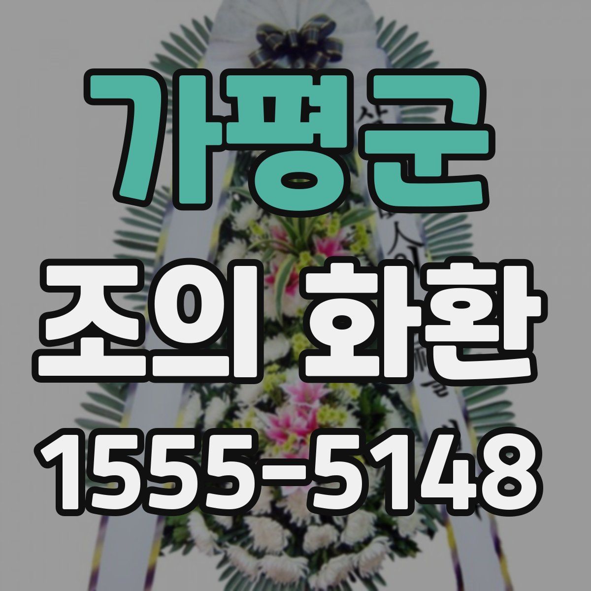 가평군 조의 화환