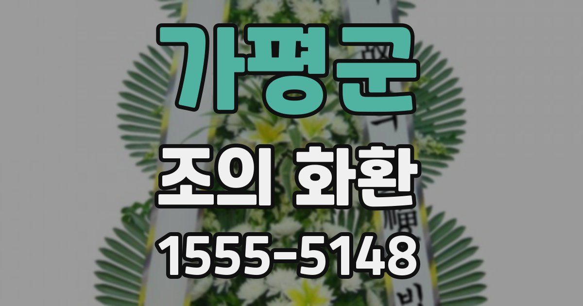 가평군 조의 화환