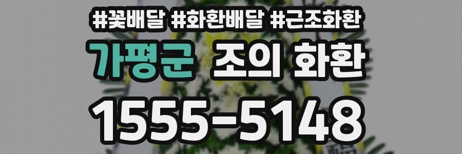 가평군 조의 화환