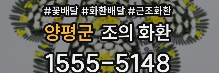 양평군 조의 화환