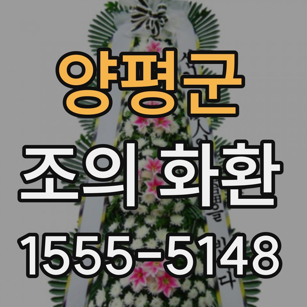 양평군 조의 화환