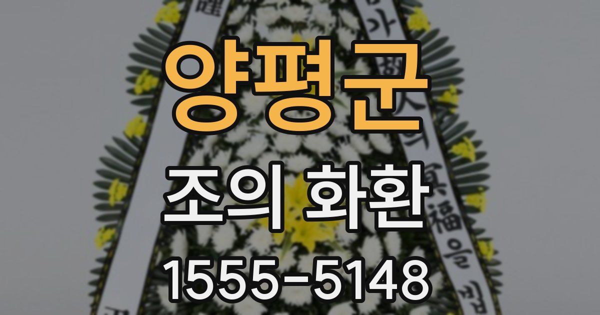 양평군 조의 화환