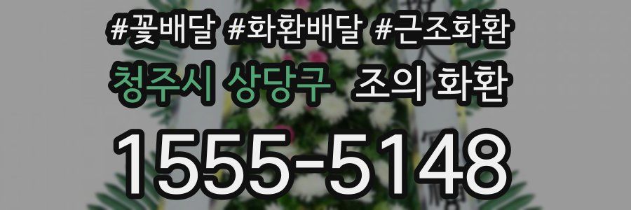청주시 상당구 조의 화환
