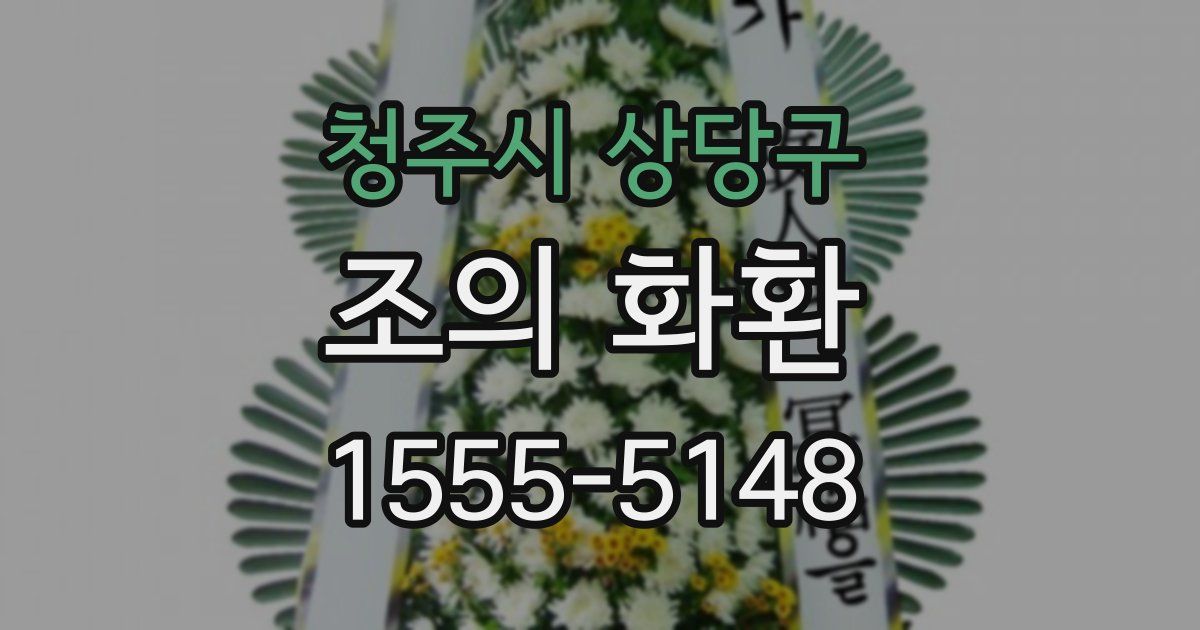청주시 상당구 조의 화환