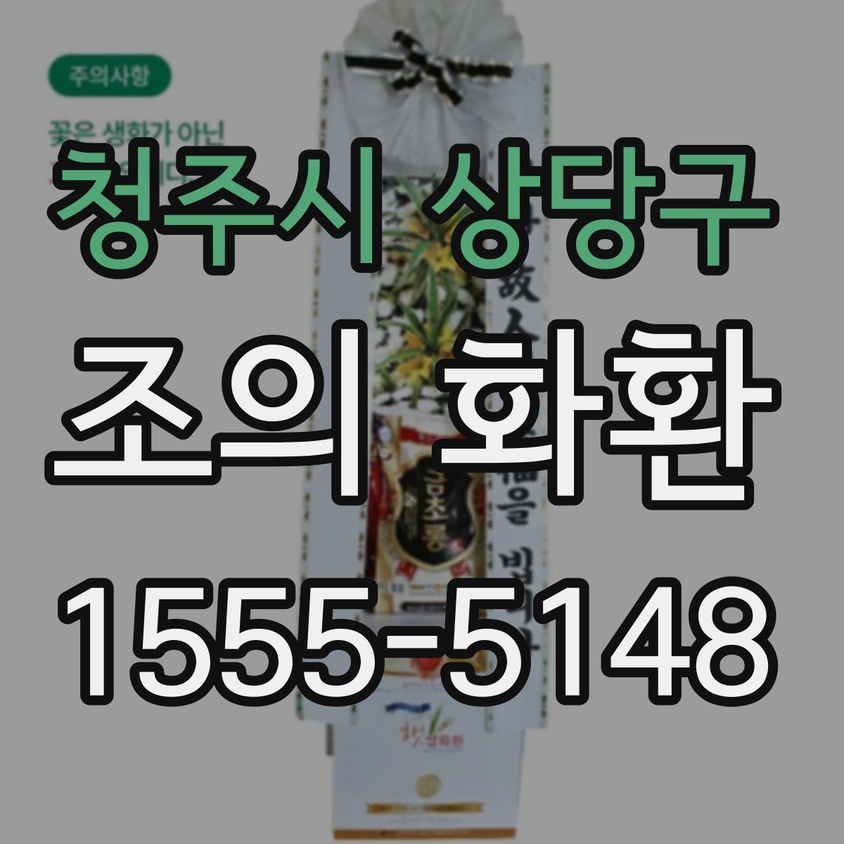청주시 상당구 조의 화환