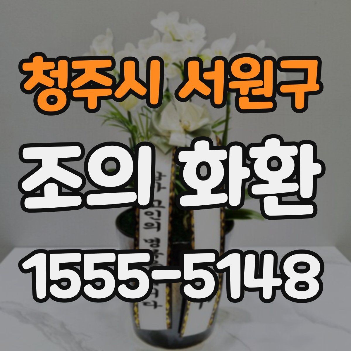 청주시 서원구 조의 화환 배송 시간을 맞추는 방법