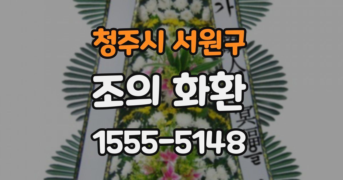 청주시 서원구 조의 화환