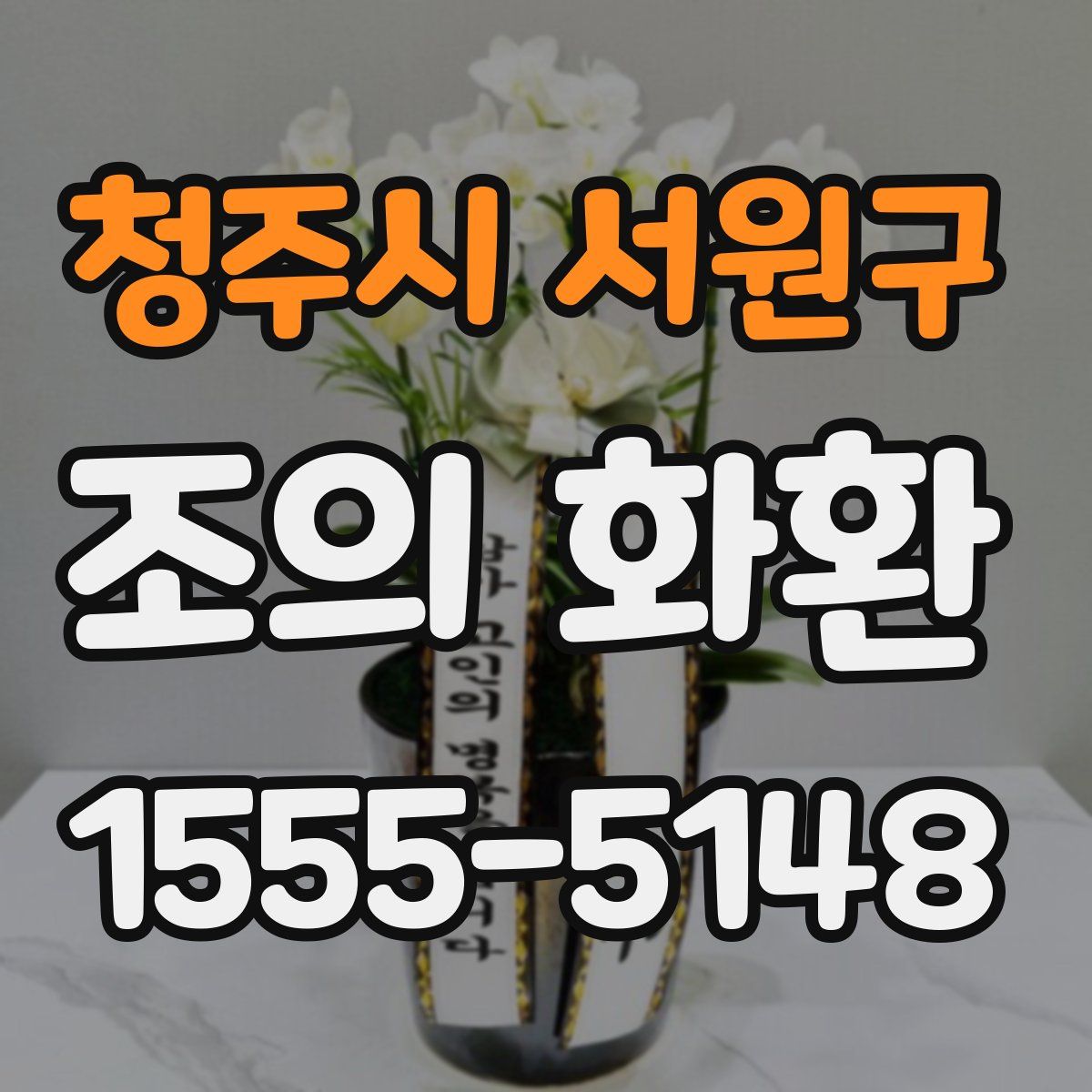 청주시 서원구 조의 화환