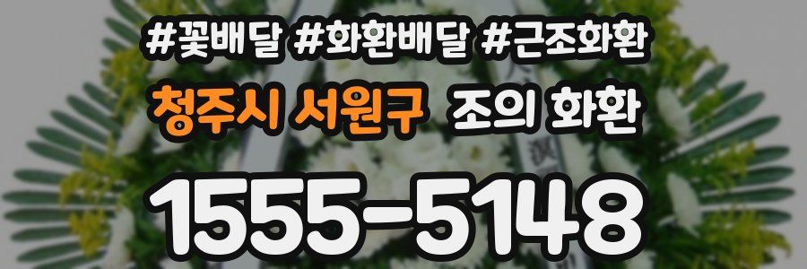 청주시 서원구 조의 화환