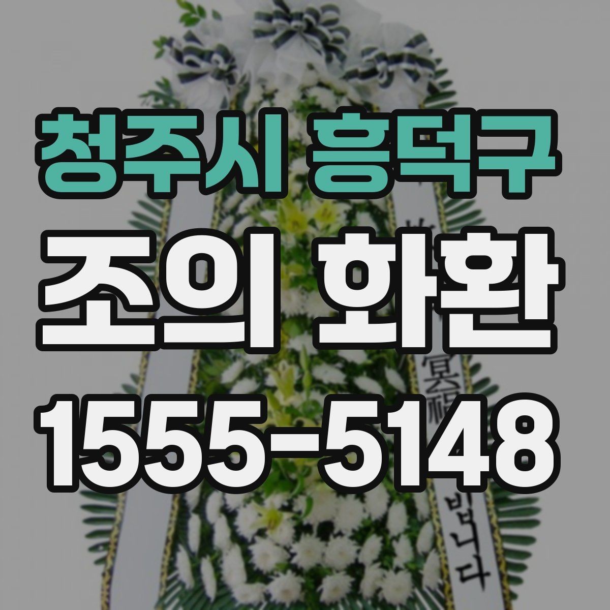 청주시 흥덕구 조의 화환 선택 시 확인할 기준