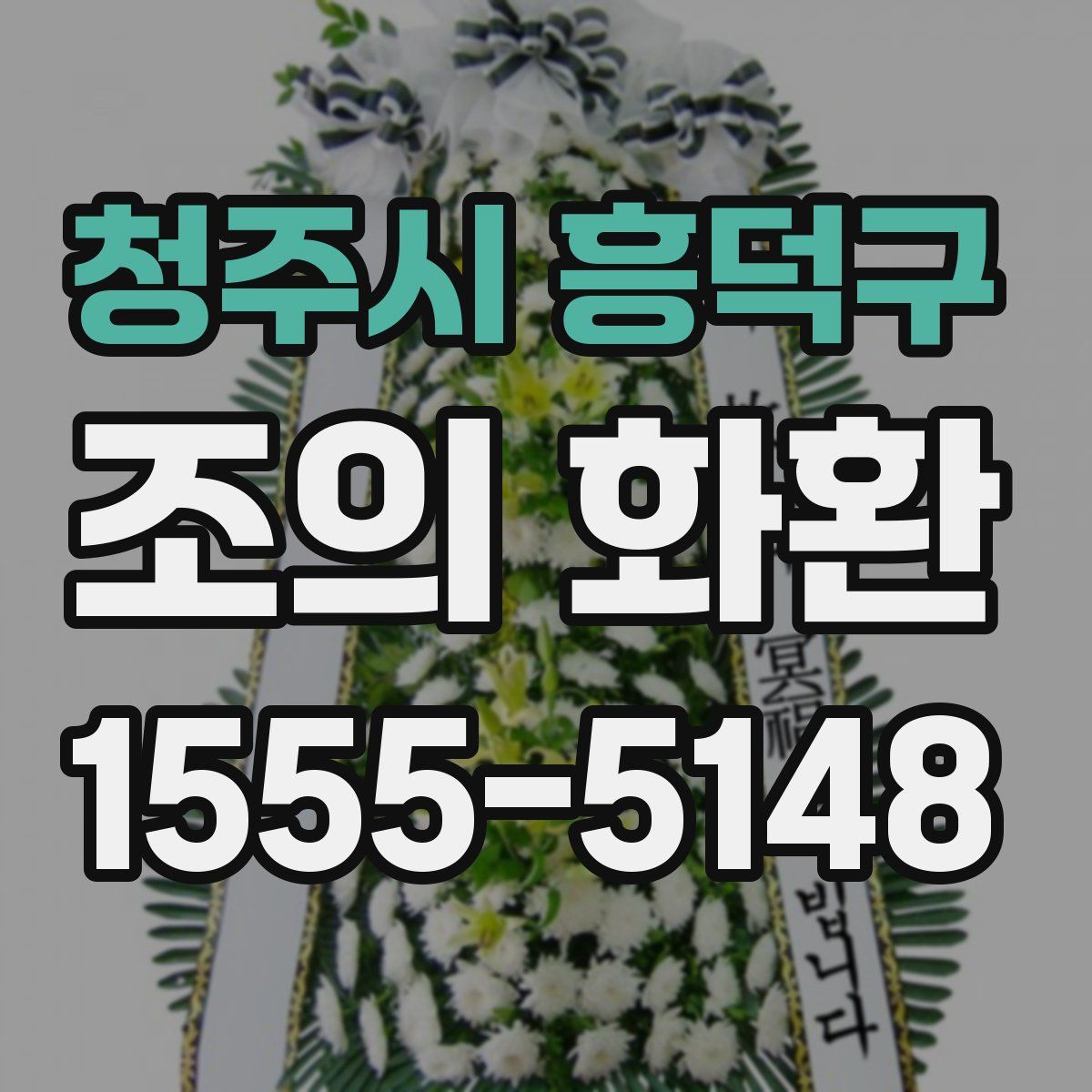 청주시 흥덕구 조의 화환