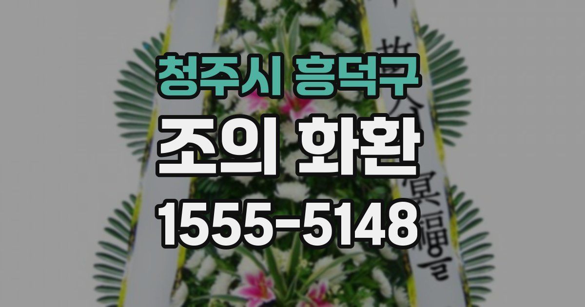 청주시 흥덕구 조의 화환