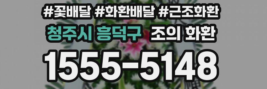 청주시 흥덕구 조의 화환