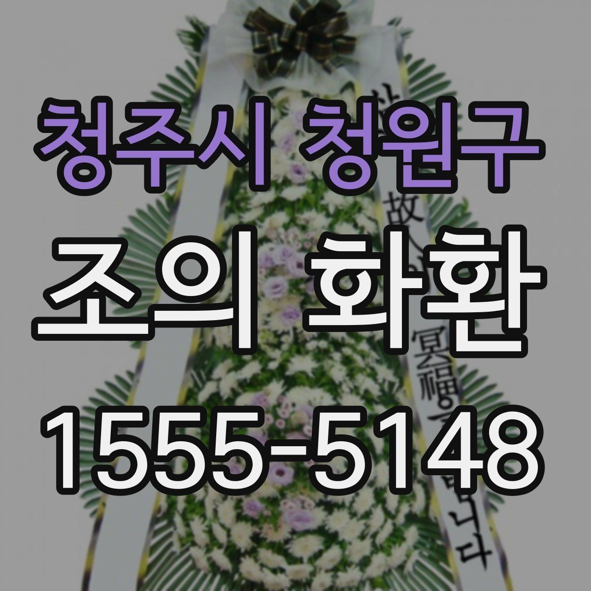 청주시 청원구 조의 화환 문구를 짧고 정중하게 쓰는 법