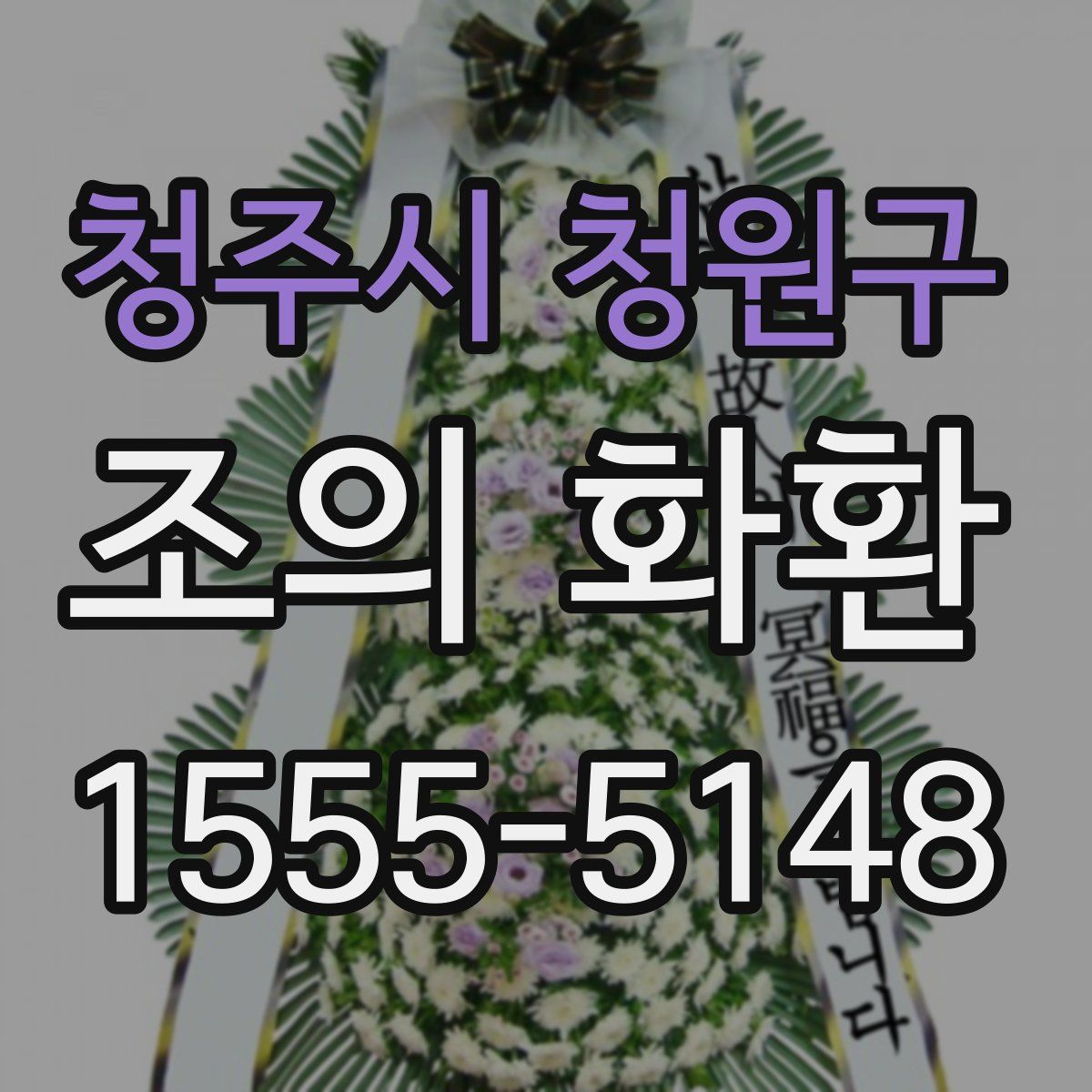 청주시 청원구 조의 화환