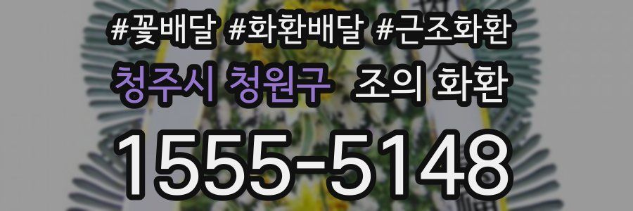 청주시 청원구 조의 화환