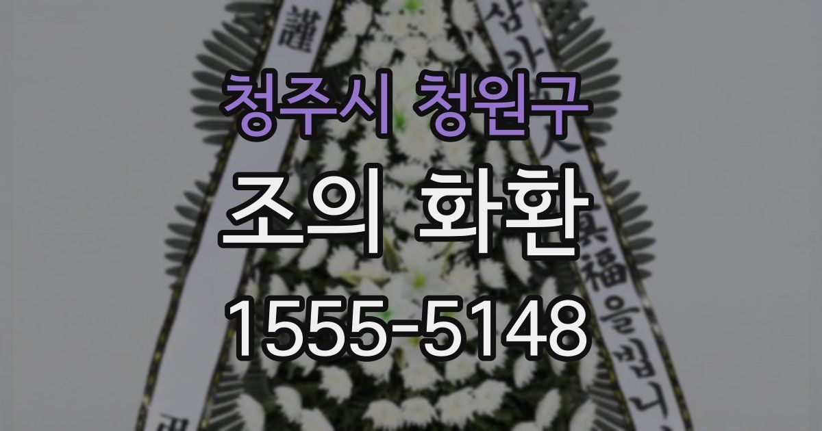 청주시 청원구 조의 화환