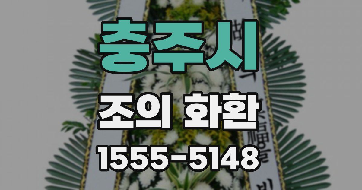 충주시 조의 화환