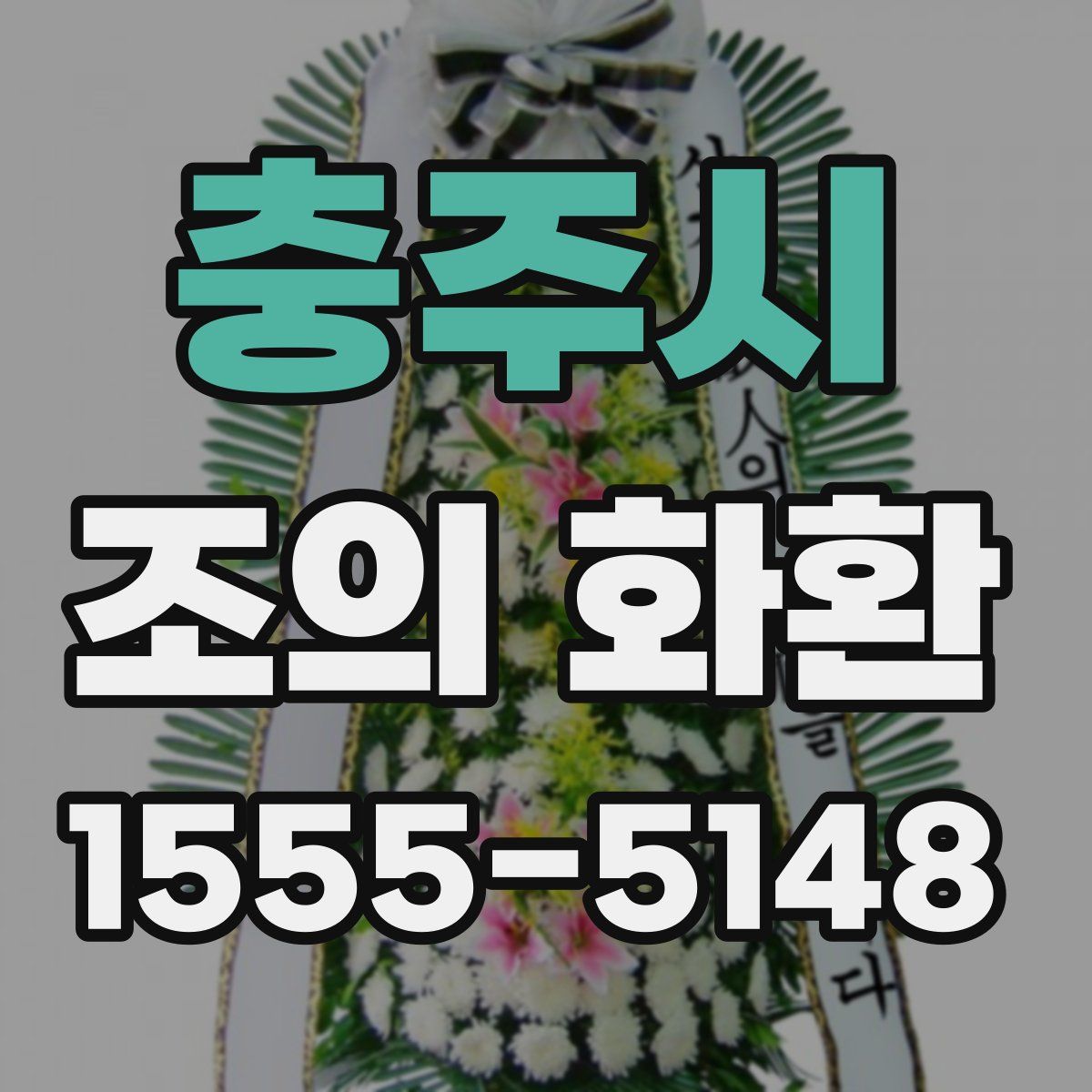 충주시 조의 화환