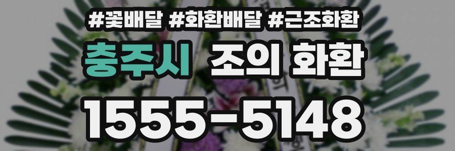 충주시 조의 화환