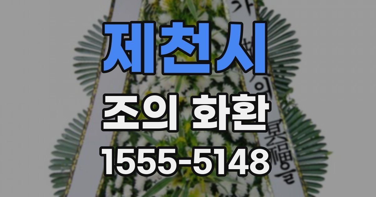 제천시 조의 화환