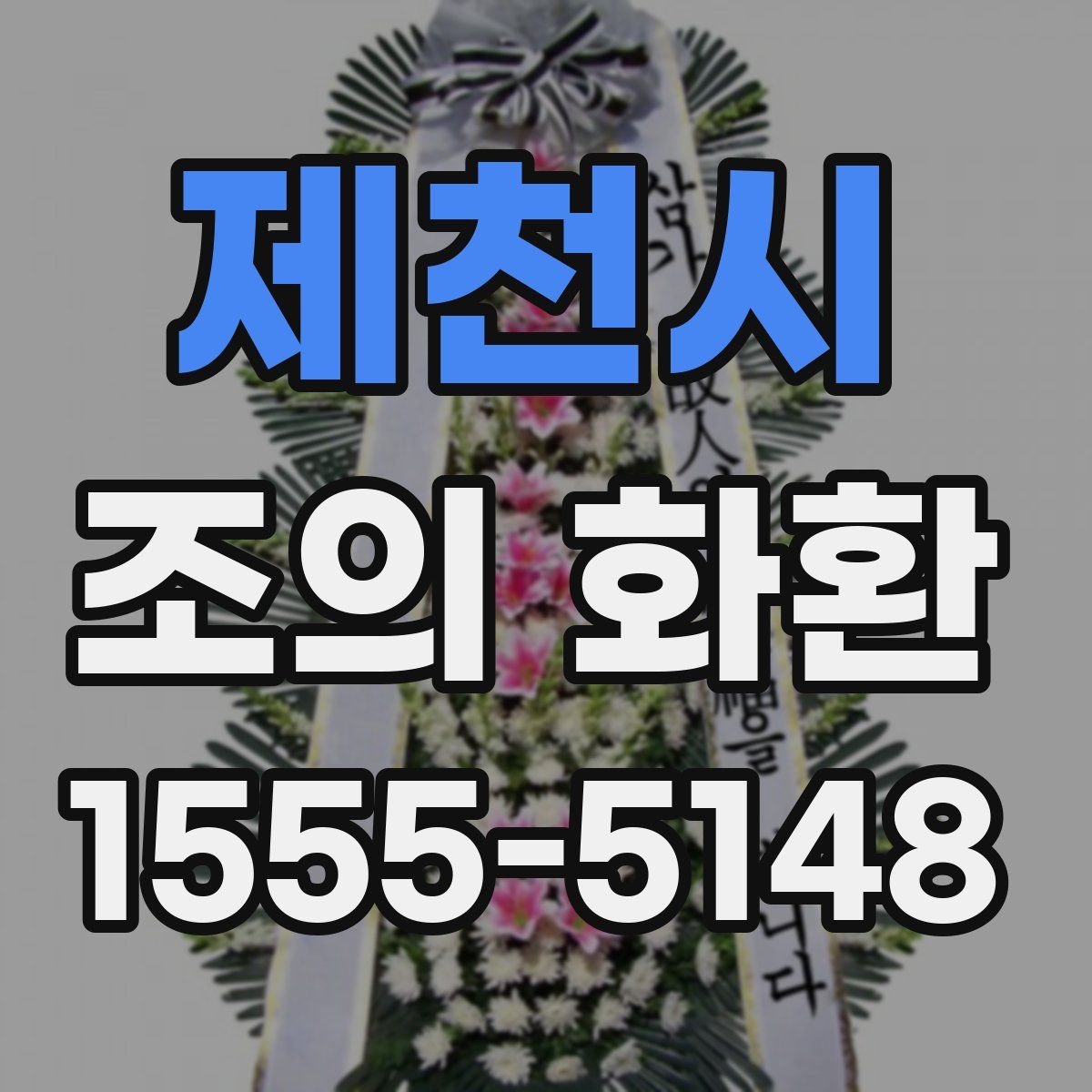 제천시 조의 화환