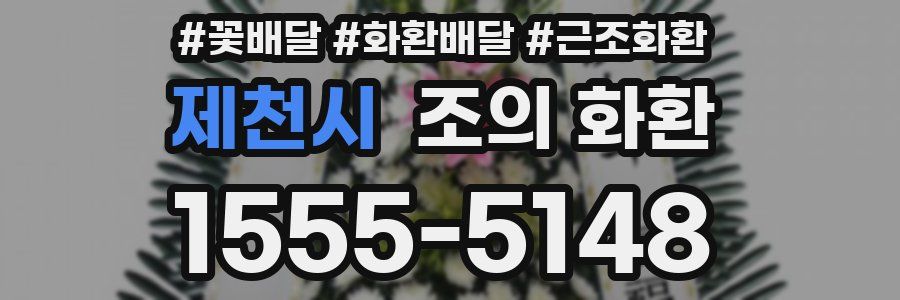 제천시 조의 화환